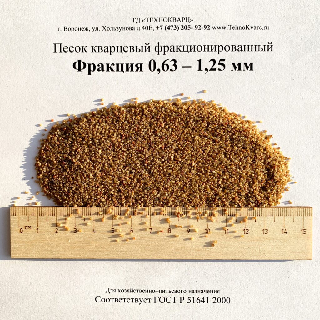 Кварцевый песок фракции 0,63-1,25 мм