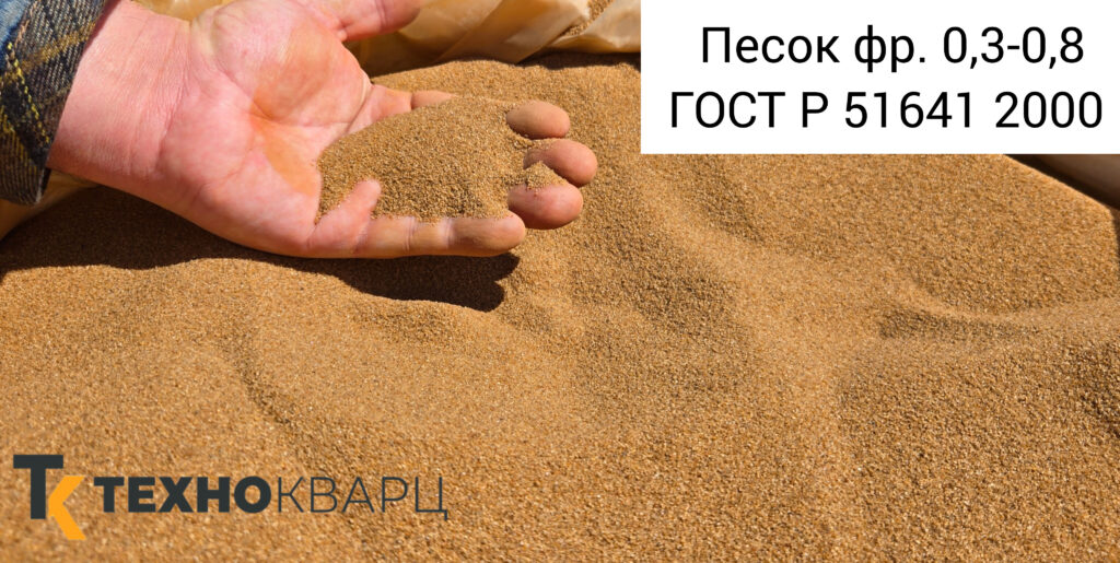 Кварцевый песок фракции 0,30-0,80 мм